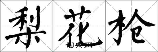 翁闓運梨花槍楷書怎么寫