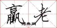 田英章羸老行書怎么寫