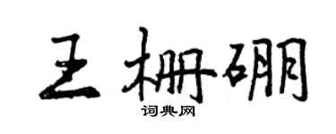 曾慶福王柵硼行書個性簽名怎么寫