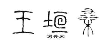 陳聲遠王垣桑篆書個性簽名怎么寫