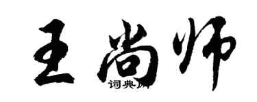 胡問遂王尚師行書個性簽名怎么寫