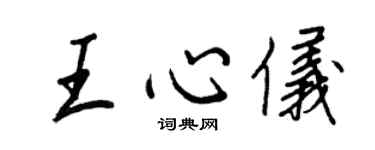 王正良王心儀行書個性簽名怎么寫