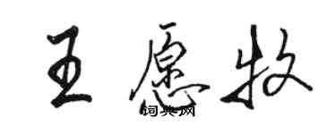 駱恆光王願牧行書個性簽名怎么寫