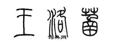 陳墨王洛菡篆書個性簽名怎么寫