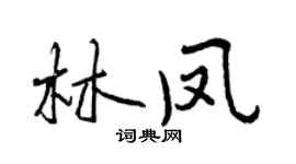 曾慶福林鳳行書個性簽名怎么寫