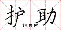 侯登峰護助楷書怎么寫