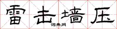曾慶福雷擊牆壓隸書怎么寫