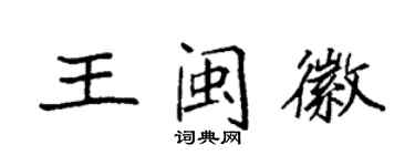袁強王閩徽楷書個性簽名怎么寫