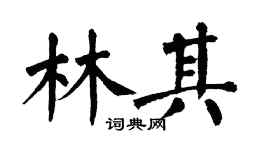 翁闓運林其楷書個性簽名怎么寫