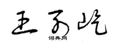 曾慶福王列屹草書個性簽名怎么寫