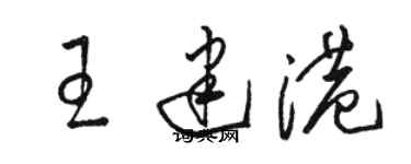 駱恆光王建港草書個性簽名怎么寫