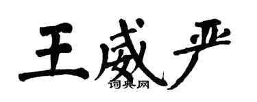 翁闓運王威嚴楷書個性簽名怎么寫