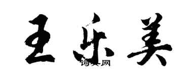 胡問遂王樂美行書個性簽名怎么寫