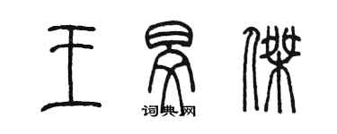 陳墨王旻傑篆書個性簽名怎么寫