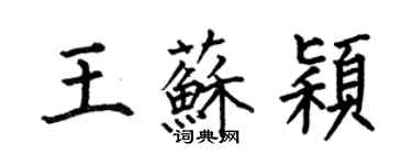 何伯昌王蘇穎楷書個性簽名怎么寫