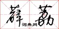 王冬齡薜荔草書怎么寫