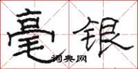 駱恆光毫銀隸書怎么寫