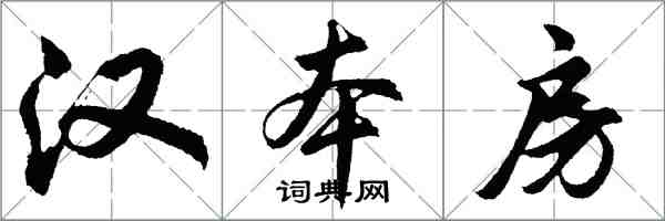 胡問遂漢本房行書怎么寫