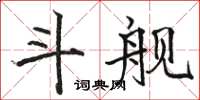 駱恆光鬥艦楷書怎么寫