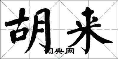 翁闓運胡來楷書怎么寫