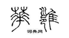 陳聲遠華雍篆書個性簽名怎么寫