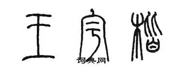 陳墨王宇楷篆書個性簽名怎么寫