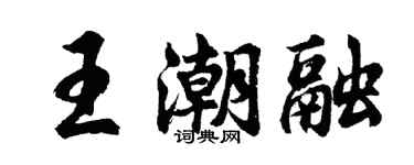 胡問遂王潮融行書個性簽名怎么寫