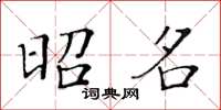 黃華生昭名楷書怎么寫