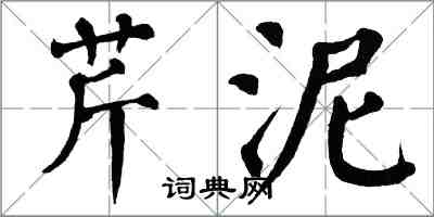 翁闓運芹泥楷書怎么寫