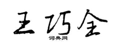 曾慶福王巧全行書個性簽名怎么寫
