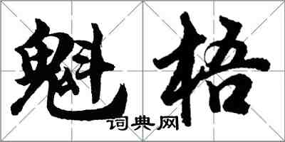 胡問遂魁梧行書怎么寫