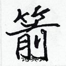 張標寫的硬筆楷書箭