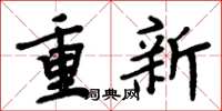周炳元重新楷書怎么寫