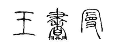 陳聲遠王書曼篆書個性簽名怎么寫