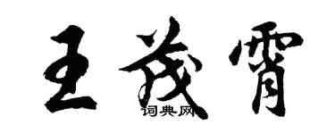 胡問遂王茂霄行書個性簽名怎么寫