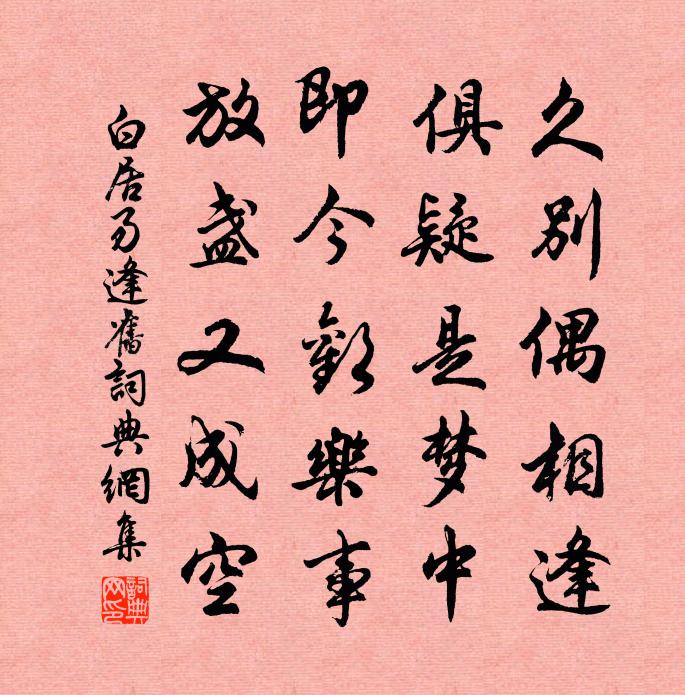 白居易逢舊書法作品欣賞