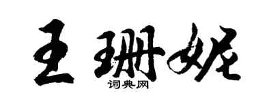 胡問遂王珊妮行書個性簽名怎么寫
