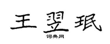 袁強王翌珉楷書個性簽名怎么寫