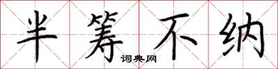 荊霄鵬半籌不納楷書怎么寫