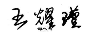 朱錫榮王耀瑾草書個性簽名怎么寫