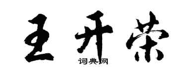 胡問遂王開榮行書個性簽名怎么寫