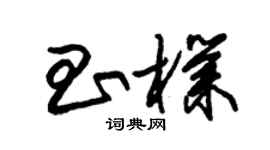 朱錫榮昌朴草書個性簽名怎么寫