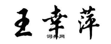 胡問遂王幸萍行書個性簽名怎么寫