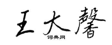 王正良王大馨行書個性簽名怎么寫