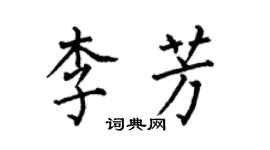 何伯昌李芳楷書個性簽名怎么寫