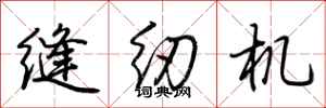 荊霄鵬縫紉機行書怎么寫