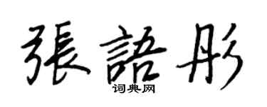 王正良張語彤行書個性簽名怎么寫