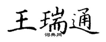 丁謙王瑞通楷書個性簽名怎么寫