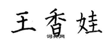何伯昌王香娃楷書個性簽名怎么寫