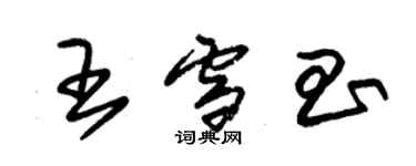 朱錫榮王雪昌草書個性簽名怎么寫